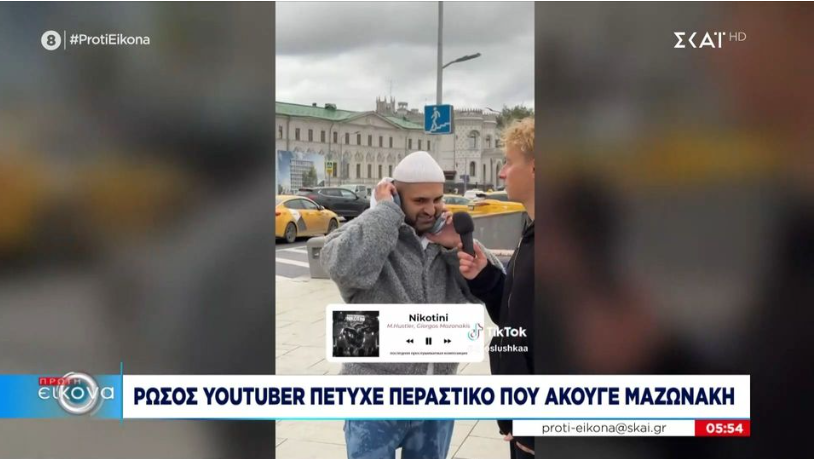 Μέχρι την Ρωσία “έφτασε” η χάρη του Γιώργου Μαζωνάκη
